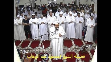 تلاوة رائعة من سورة الأعراف بصلاة التراويح بالرويشدلفضيلة الشيخ/ محمود عبد الوهاب/ رمضان 1437