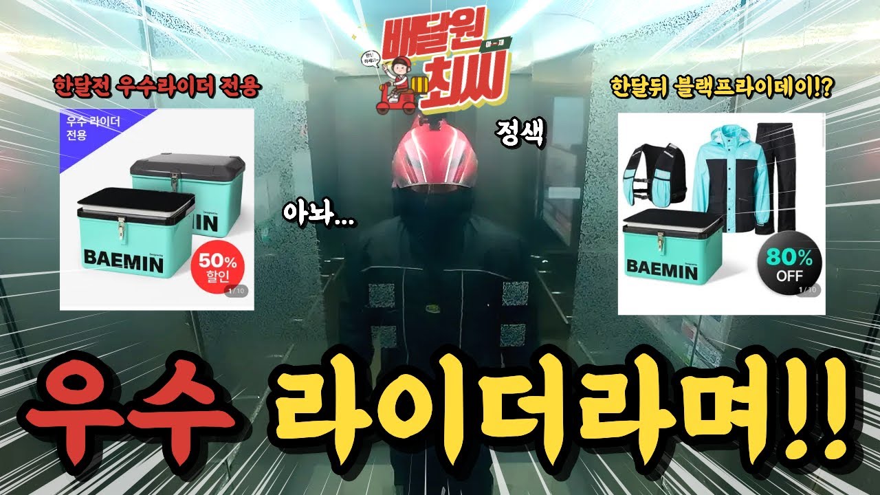 배민 블랙프라이데이… 통수 제대로 맞았다  ㅋㅋㅋ.[ep. 58]