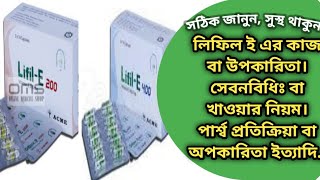 Lifil E 200 \u0026 400 UI এর উপকারিতা। Lifil e এর সেবনবিধিঃ।lifil e এর অপকারিতা। vitamin e capsule