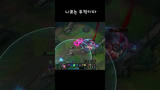 니코는 무적이다#leagueoflegends #leagueclips #니코 #리그오브레전드 #게임