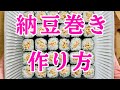 納豆巻きを成功させる作り方のコツを盛り盛りに詰め込みました！