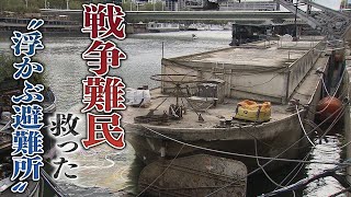 【秘話】半世紀以上にわたり難民ら救ったパリ避難船　沈没乗り越え大阪の建築家らが修復へ