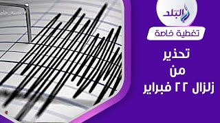 عاجل توقع بحدوث زلزال غدا .. ماذا قال العالم الهولندي ؟