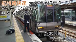 223系HE435編成(日立IGBT-VVVF) 和歌山→日根野 走行音