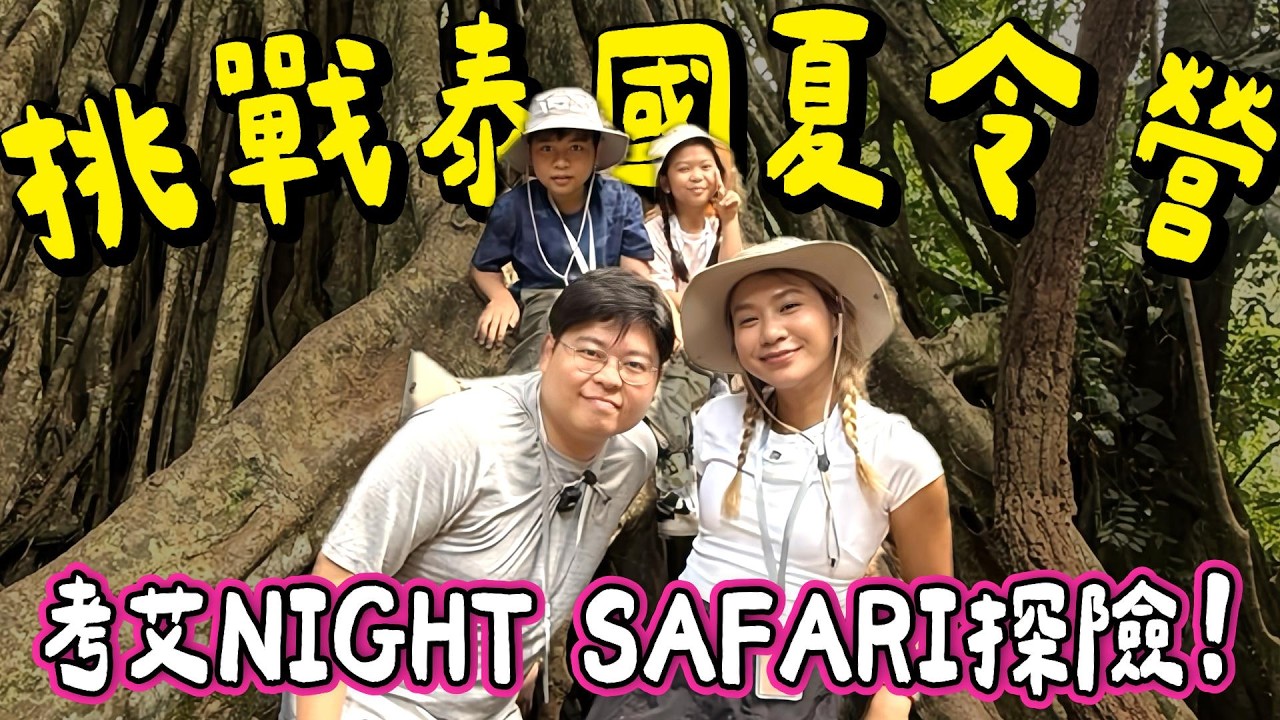 【泰國小阮🇹🇭】夜闖考艾Night Safari 🌌 夏令營大冒險！行山瀑布＋野生動物驚喜出現 🦌🦉｜親子自然探索旅行｜小阮BELLA