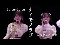 「ナイモノラブ」/Juice=Juice (2024.3.31 幕張メッセ 国際展示場9ホール)