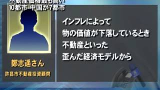 不動産価格最も高い１０都市 中国が７都市