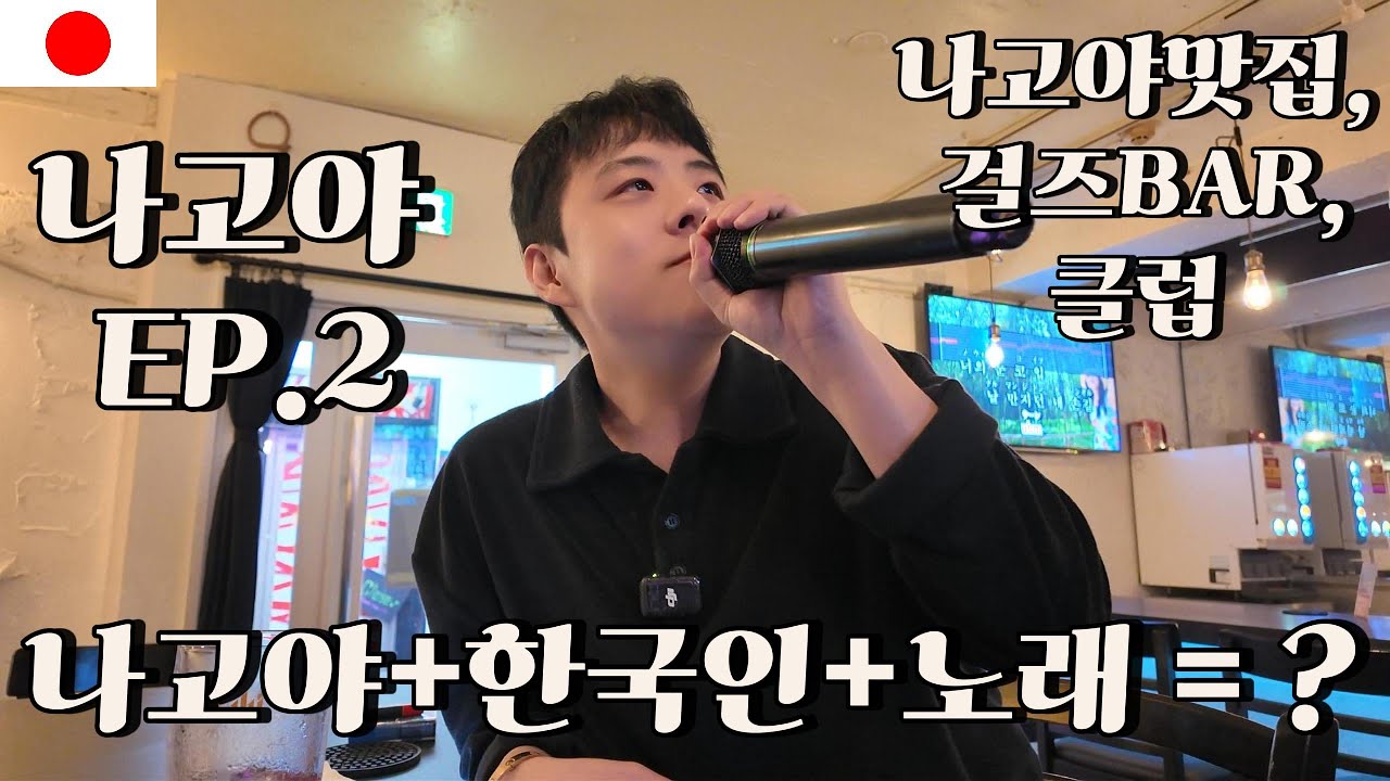 🇯🇵나고야 걸즈바에서 노래 잘하는 한국인? 걸즈바, 클럽, 맛집 전부 다있습니다! EP.2