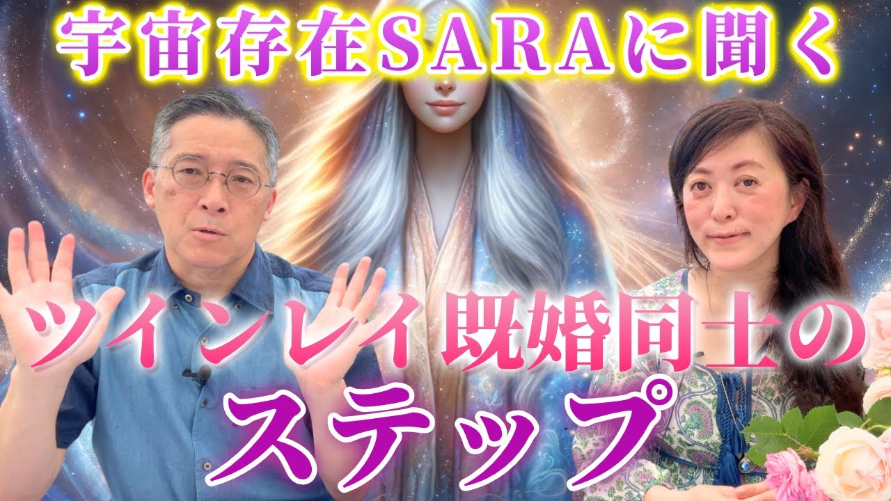 宇宙存在SARAに聞くツインレイ既婚者同士のステップ