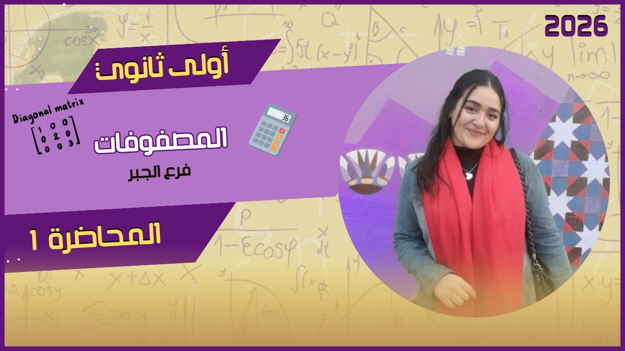 شرح المصفوفات بالتفصيل 🎯 | جبر أولى ثانوي ترم ثانى 2026🎯 جبر  | المحاضرة 1