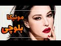 این فیلم های مونیکا بلوچی رو حتما باید ببینی 