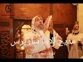 ترنيمة اليوم مديح الأنبا ساويرس أسقف الدير المحرق قلته ثروت توزيع غالى سليم اليوم ترنيمة 