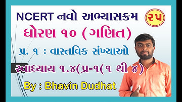 std 10 maths ch 1 ભાગ 25 સ્વા 1.4 Q-1(1 to 4)(વાસ્તવિક સંખ્યાઓ) NCERT Course 2019 By : Bhavin Dudhat