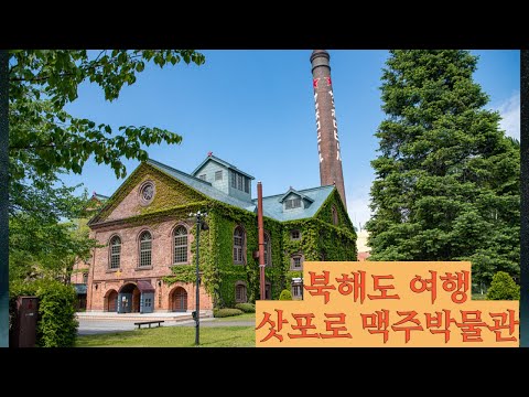 삿포로 맥주박물관