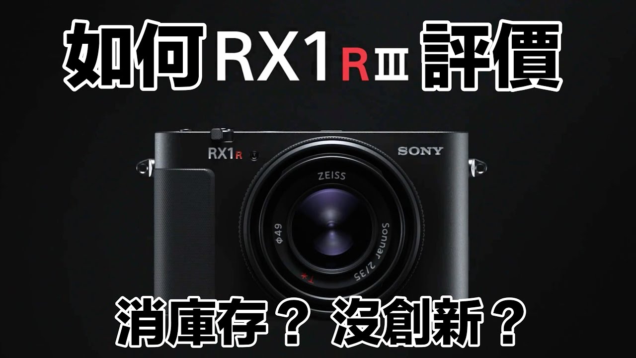 十年磨一劍，全是清倉件？索尼 SONY RX1R III 是經典還是庫存重現？【#FurchLab攝影實驗室】 縮圖