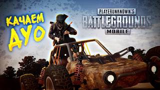 🔴СЕГОДНЯ БУДЕТ ПЕРВОЕ ПРОДВИЖЕНИЕ🔴TORTEE PUBG MOBILE