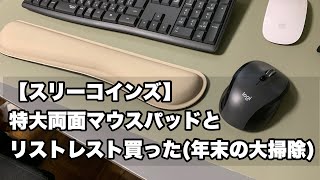 【スリーコインズ】特大両面マウスパッドとリストレスト買った（年末の大掃除）