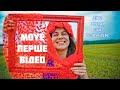 Експеримент на Youtube, материнство,діти, здоров'я, книги, спрощення життя, розхламлення #мама