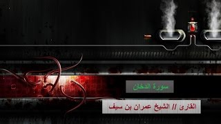 Surah Dukhan  Saikh Imran Bin Saif 1437h