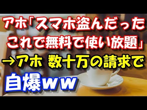 【スカッとする話】 アホ「スマホ盗んだったこれで無料で使い放題」→アホ、数十万の請求で自爆! スカッと修羅場ラバンダ