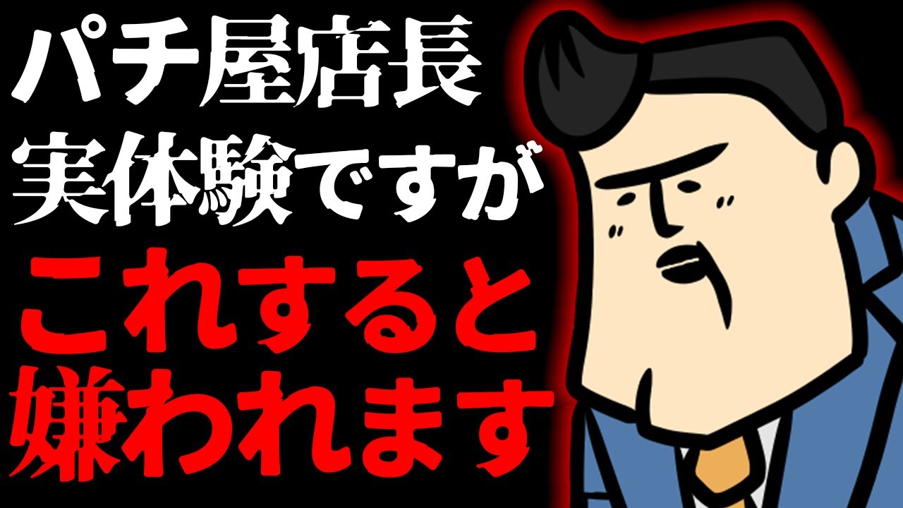 【質疑応答】パチ屋の店長が何をすると部下に嫌われると思う？