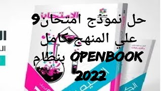 حل نموذج امتحان 9 بنظام Open Book كتاب الامتحان كيمياء اولي ثانوي 2022