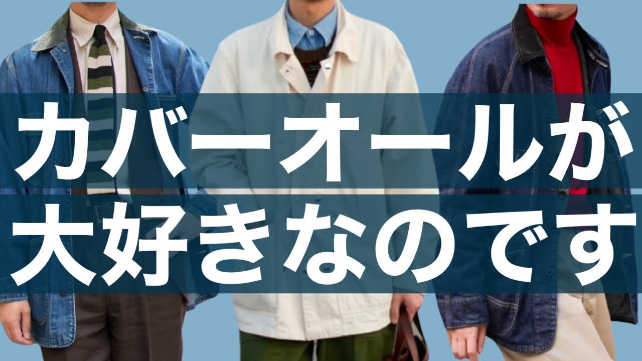 カバーオールが大好きなのです