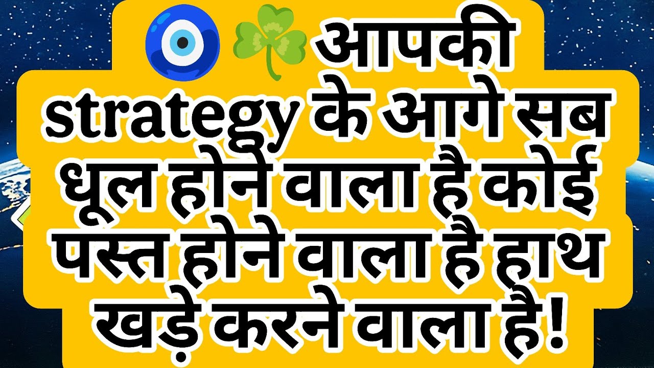 🧿☘️आपकी strategy के आगे सब धूल होने वाला है कोई पस्त होने वाला है हाथ खड़े करने वाला है!