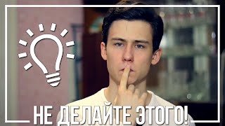 Что не нужно делать, если ты хочешь понравиться парню. Что не нужно делать, если ты хочешь понравиться парню.