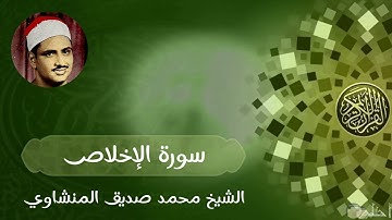 الشيخ محمد صديق المنشاوي (112 - سورة الإخلاص)