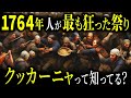 人間が最も醜くなった祭り「クッカーニャ」が胸糞すぎる【歴史解説】