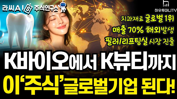 [AI주식연구소] 치과재료 글로벌 1위 기업, K바이오에서 K뷰티까지 이‘주식’이 다 먹습니다!