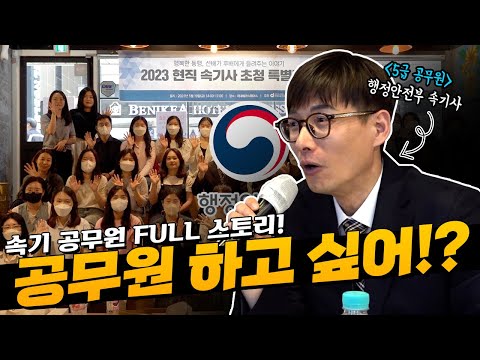 [속기 공무원] 9급에서 5급 공무원 되는 과정 들려줄게! — 협회 공식 영상