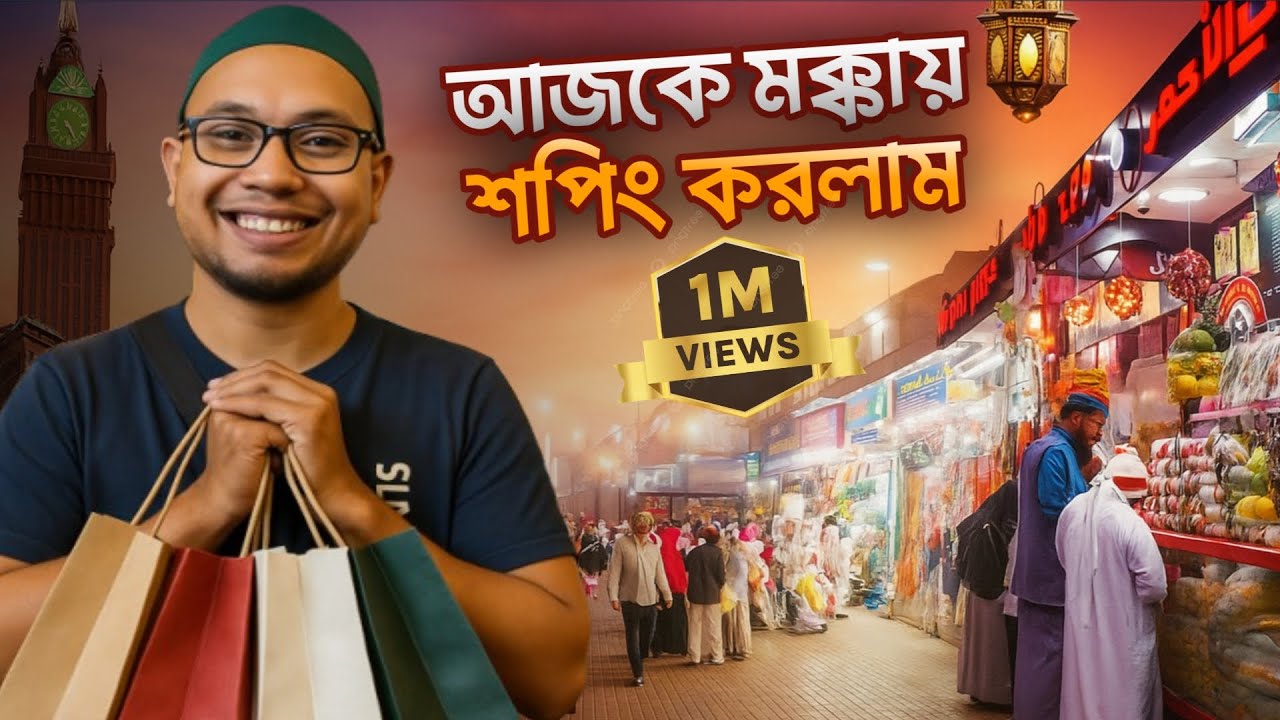 মক্কা ভ্রমণ ২০২৫  মক্কার শপিংমল থেকে কেনাকাটা ও রাতের খাবারের বিস্তারিত খরচ সহ Vlog | makka vlog
