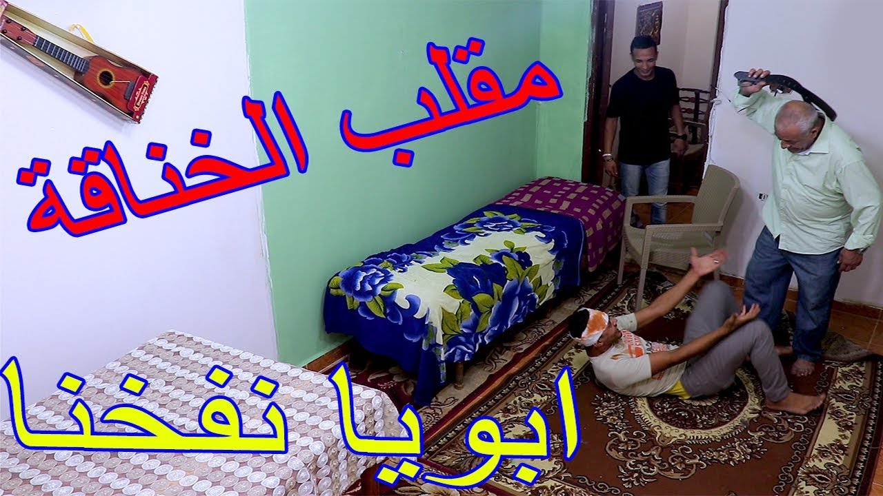 مقلب الخناقه فى ابويا بسبب سرقة الدرع اتنفخنا ضرب