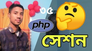 PHP Sessions | PHP Bangla | php bangla tutorial md azizul | Part 35