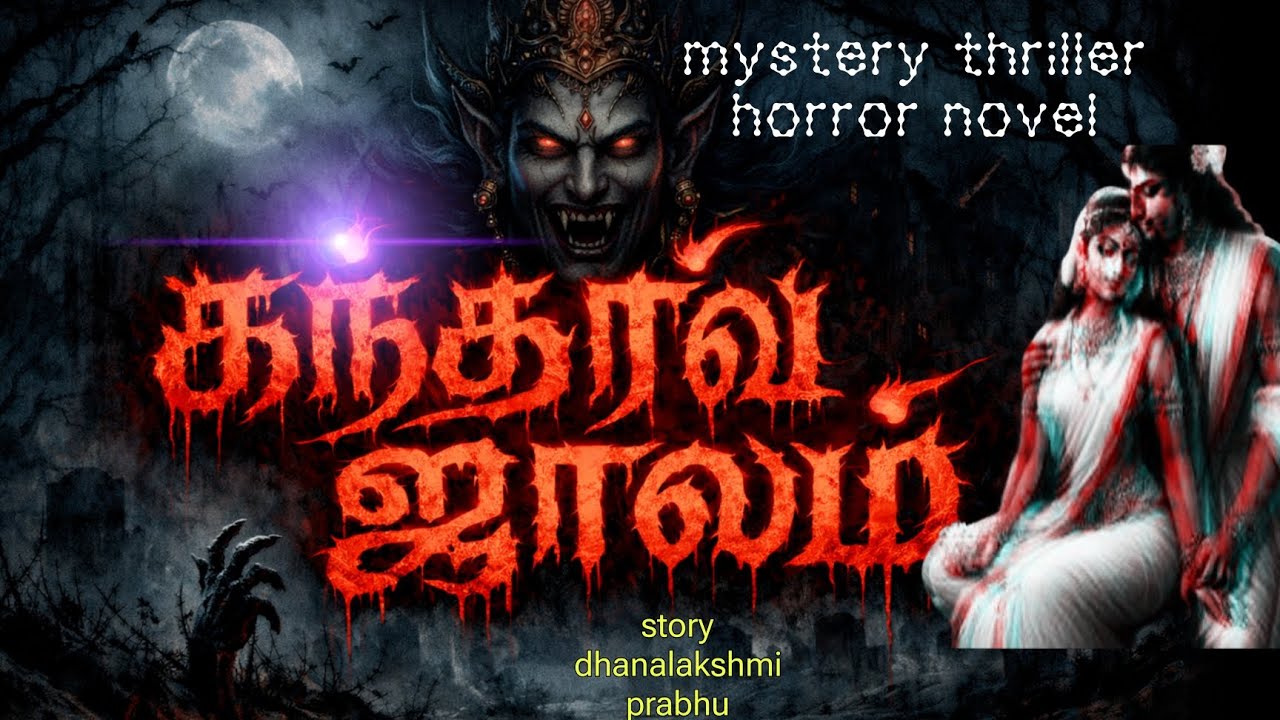 கந்தர்வ ஜாலம் முழு நாவல்/அமானுஷ்ய த்ரில்லர் கதைகள்/podcast/audiobook 