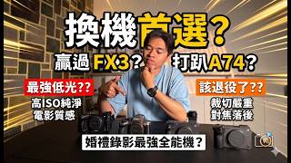 Sony A75 Review: The Real Reason Wedding Directors Abandoned the FX3? 2026 Professional Video Rec...