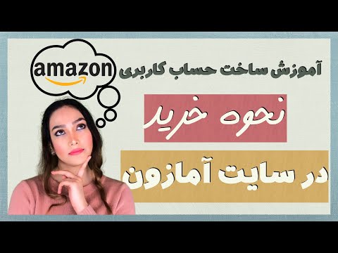 تصویری: نحوه خرید در Amazon Com