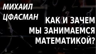 ACADEMIA. Михаил Цфасман. Как и зачем мы занимаемся математикой? Канал Культура