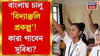 WB Primary School| শিক্ষাক্ষেত্রে পরিবর্তন, সরকারি স্কুলে চালু হবে কেন্দ্রের ‘বিদ্যাঞ্জলি প্রোগ্রাম’