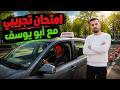 امتحان تجريبي مع ابو يوسف 