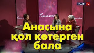 Бала анасына қол көтерсе...