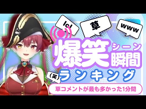 【7月12日】ホロライブ草コメントランキング TOP10 Hololive funny moments ※ネタバレあり