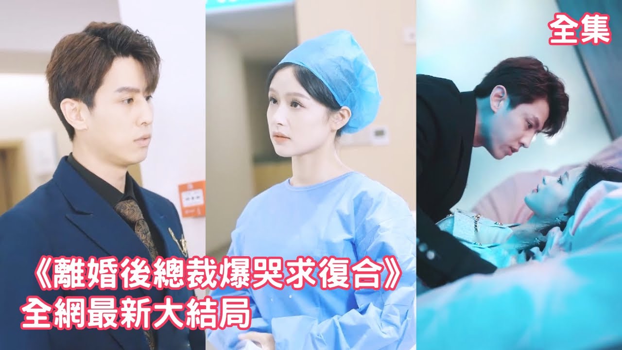 一口氣看完！總裁嫌棄聯姻的灰姑娘，費盡心思和她離婚，怎料離婚後才發現她就是他找了2年的國際名醫，求著她給白月光做手術，灰姑娘淡定一笑狠狠報復他！【離婚後總裁爆哭求復合】全集 #短剧 #情感#余茵王寒阳