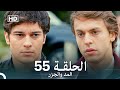 المد والجزر الحلقة 55 Arabic Dubbed FULL HD المد والجزر الحلقة 55 Arabic Dubbed FULL HD