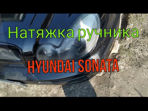 Натяжка ручника Hyundai Sonata