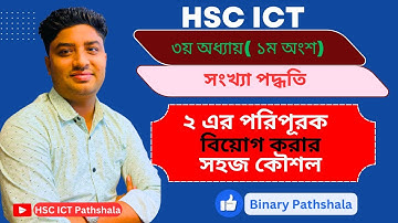 বিয়োগ করি ২ এর পরিপূরক  সাহায্যে ||CH 3.1 || Number System||hsc ict|| @Binary_Pathshala