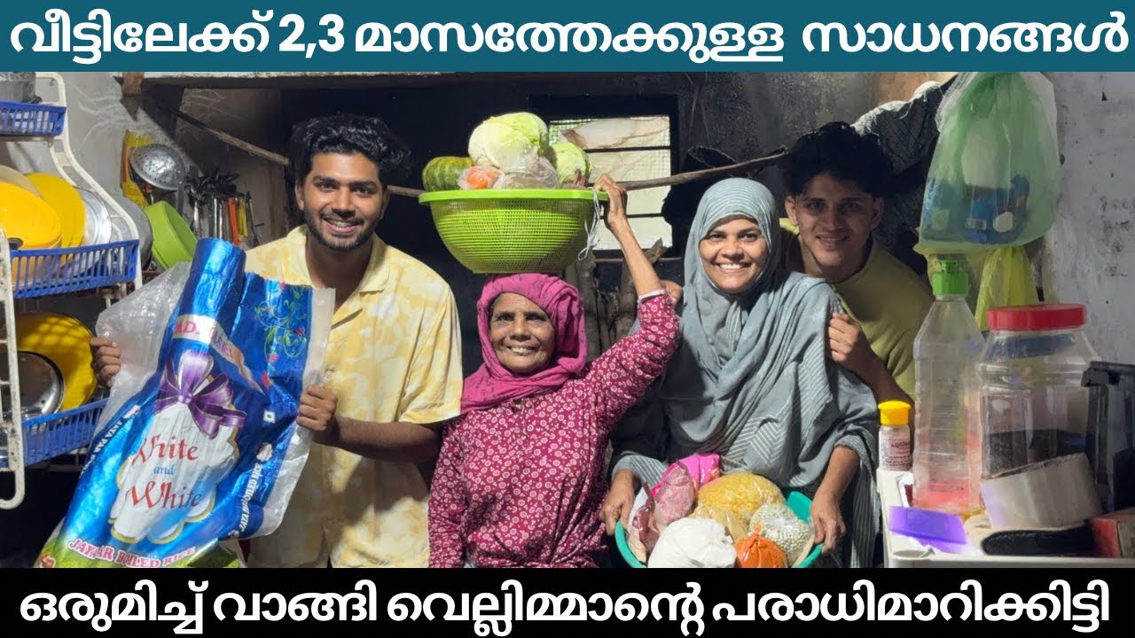 വീട്ടിലേക്ക് 2,3 മാസത്തേക്കുള്ള  സാധനങ്ങൾ ഒരുമിച്ച് വാങ്ങി വെല്ലിമ്മാന്റെ പരാധിമാറിക്കിട്ടി