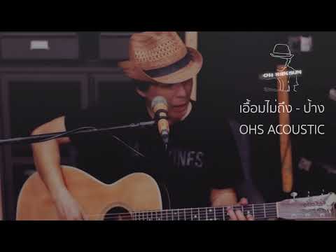 เอื้อมไม่ถึง ~ ป้าง (OHS Acoustic Cover)